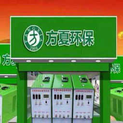 方夏環(huán)保家電清洗設(shè)備 生產(chǎn)廠家、價格與家用電器制造的全面解析